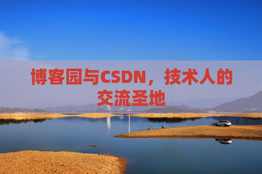 博客园与CSDN，技术人的交流圣地
