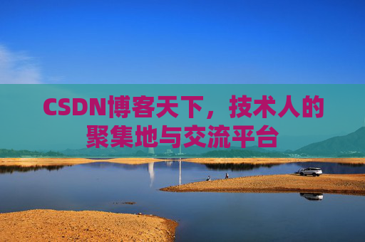 CSDN博客天下，技术人的聚集地与交流平台
